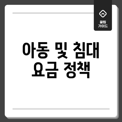 아동 및 침대 요금 정책