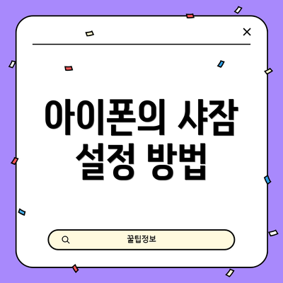 아이폰의 샤잠 설정 방법