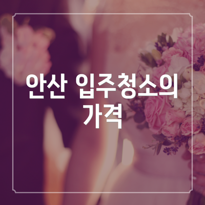 안산 입주청소의 가격