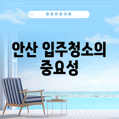 안산 입주청소의 중요성