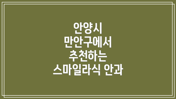 안양시 만안구에서 추천하는 스마일라식 안과