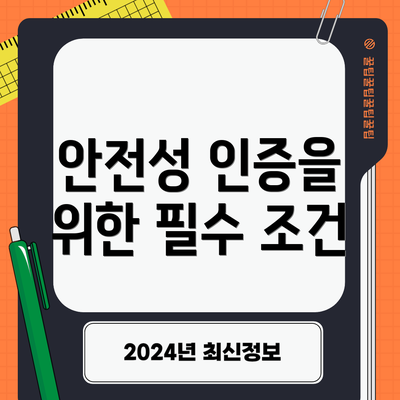 안전성 인증을 위한 필수 조건