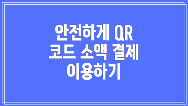 안전하게 QR 코드 소액 결제 이용하기