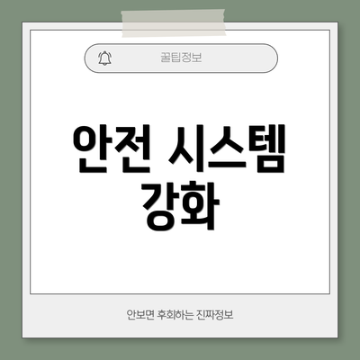 안전 시스템 강화