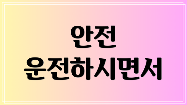 안전 운전하시면서