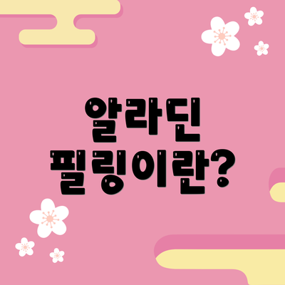 알라딘 필링이란?