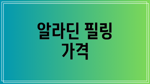 알라딘 필링 가격