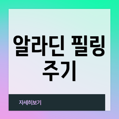알라딘 필링 주기