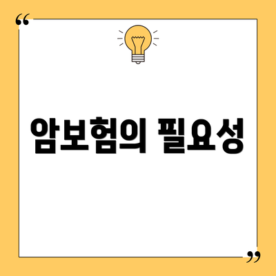 암보험의 필요성