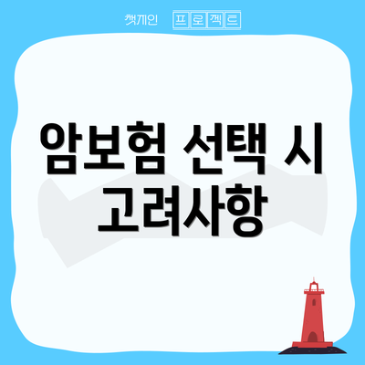 암보험 선택 시 고려사항