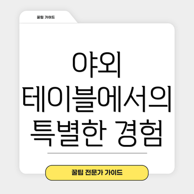 야외 테이블에서의 특별한 경험