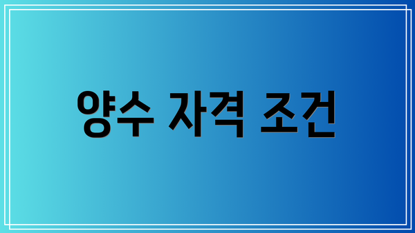 양수 자격 조건