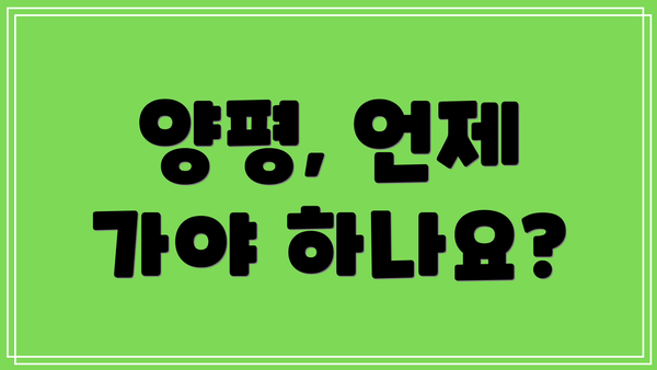 양평, 언제 가야 하나요?