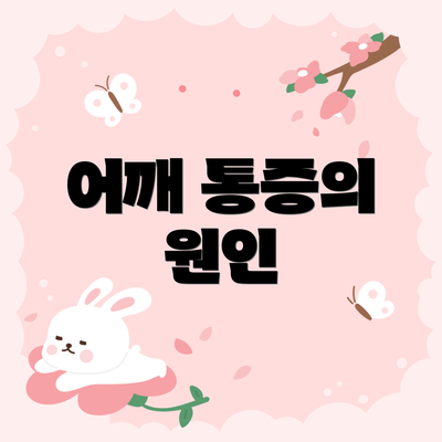 어깨 통증의 원인