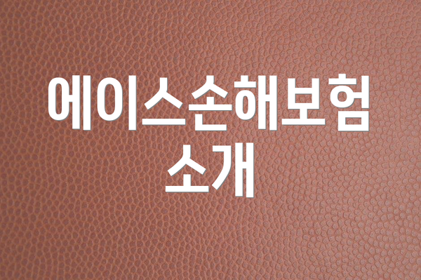 에이스손해보험 소개