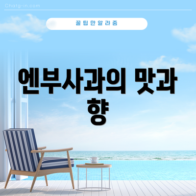 엔부사과의 맛과 향