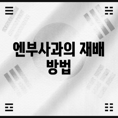 엔부사과의 재배 방법