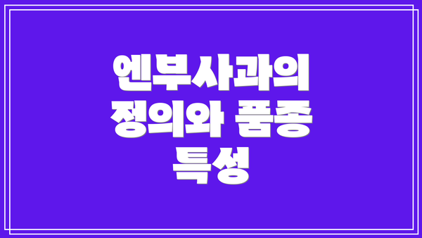 엔부사과의 정의와 품종 특성