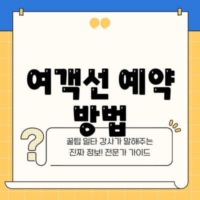 여객선 예약 방법