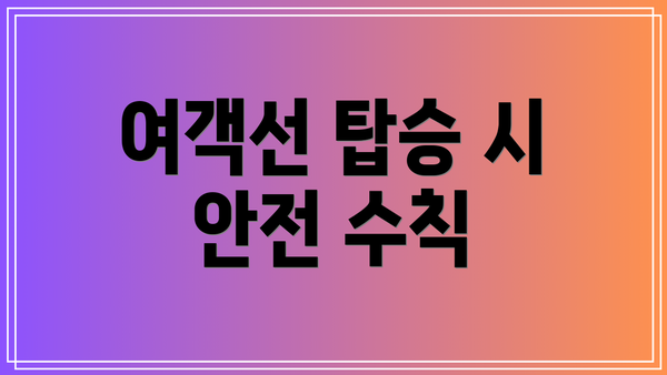 여객선 탑승 시 안전 수칙