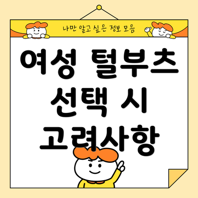여성 털부츠 선택 시 고려사항