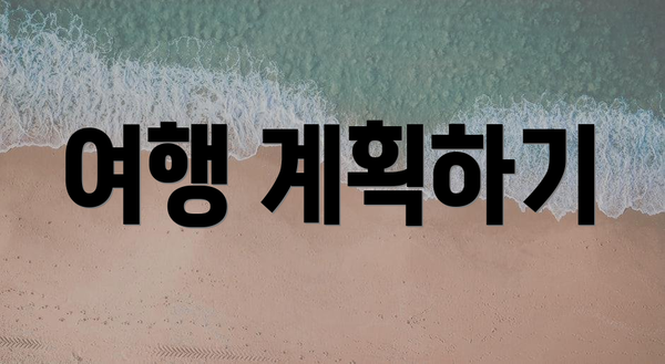 여행 계획하기