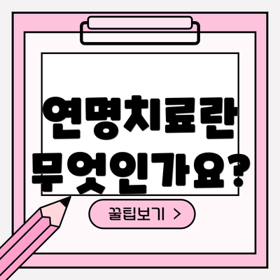 연명치료란 무엇인가요?