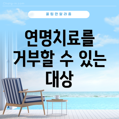 연명치료를 거부할 수 있는 대상