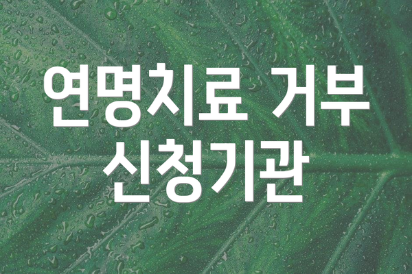 연명치료 거부 신청기관