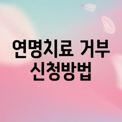 연명치료 거부 신청방법