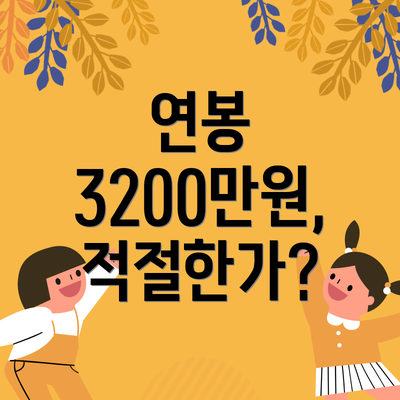 연봉 3200만원, 적절한가?