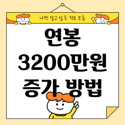연봉 3200만원 증가 방법
