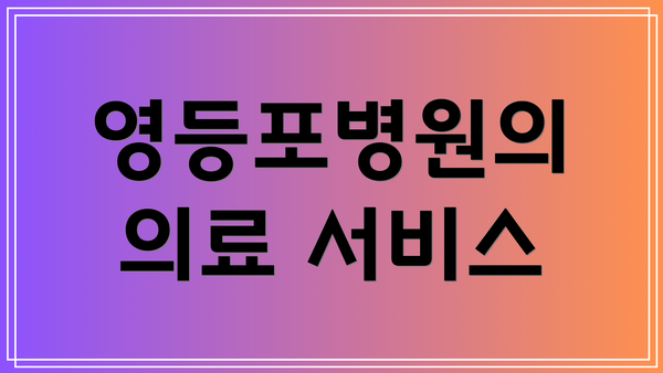 영등포병원의 의료 서비스