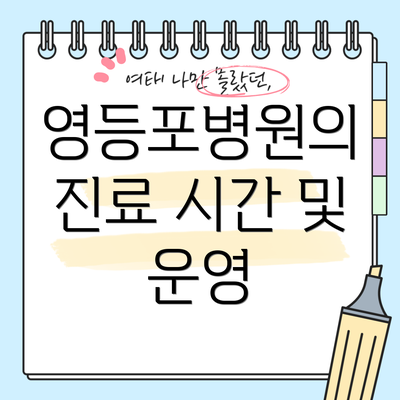영등포병원의 진료 시간 및 운영