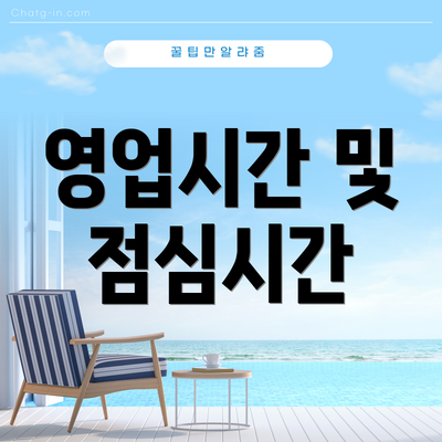 영업시간 및 점심시간