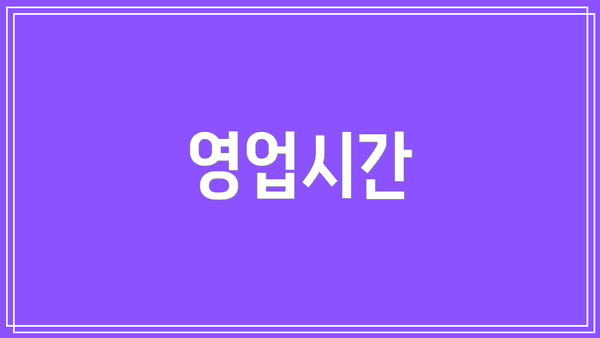영업시간