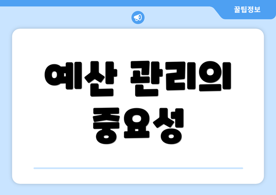 예산 관리의 중요성