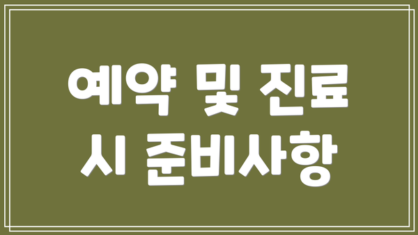예약 및 진료 시 준비사항
