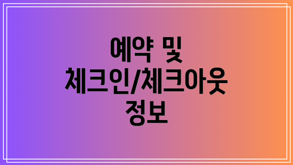 예약 및 체크인/체크아웃 정보