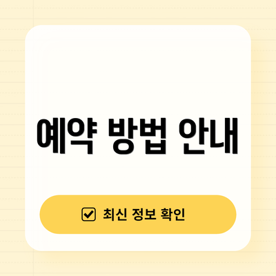 예약 방법 안내
