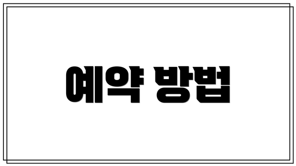예약 방법