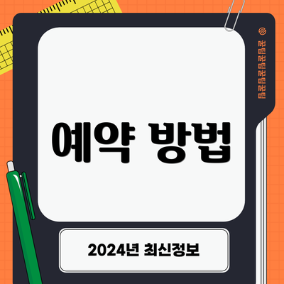 예약 방법