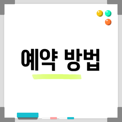 예약 방법