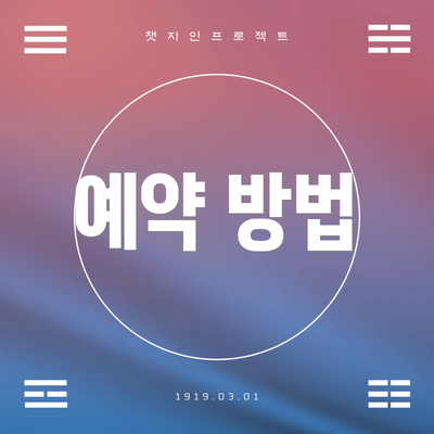 예약 방법