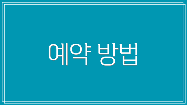 예약 방법