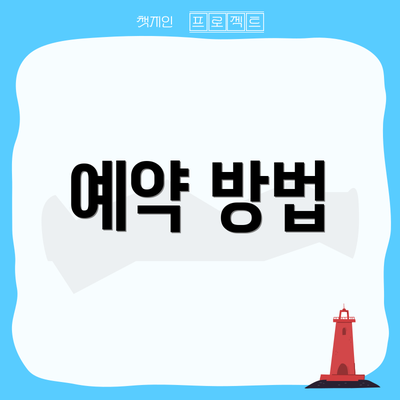 예약 방법