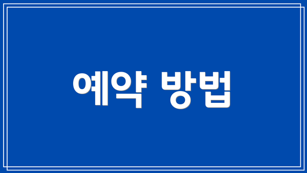 예약 방법
