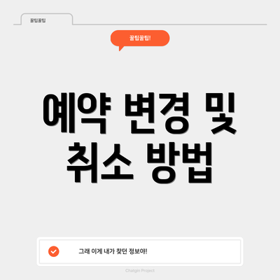 예약 변경 및 취소 방법