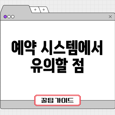 예약 시스템에서 유의할 점