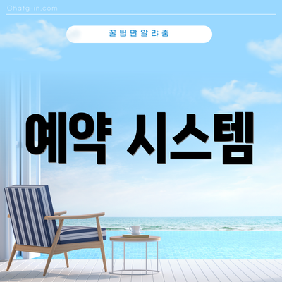 예약 시스템
